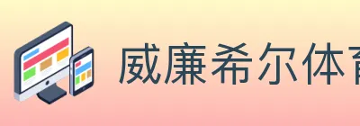 威廉希尔体育 logo